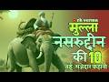 मुल्ला नसरुद्दीन की 10 नई मजेदार कहानी ｜ mulla nasruddin ｜ rk verma