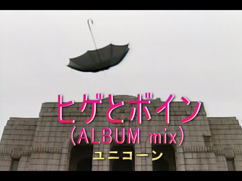 （カラオケ） ヒゲとボイン　/　ユニコーン
