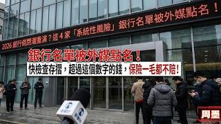 2026 銀行倒閉潮重演？這 4 家「系統性風險」銀行名單被外媒點名！快檢查你的存摺，超過這個數字的錢，保險一毛都不賠！#银行股 #金融常识 #2026经济#存款风险