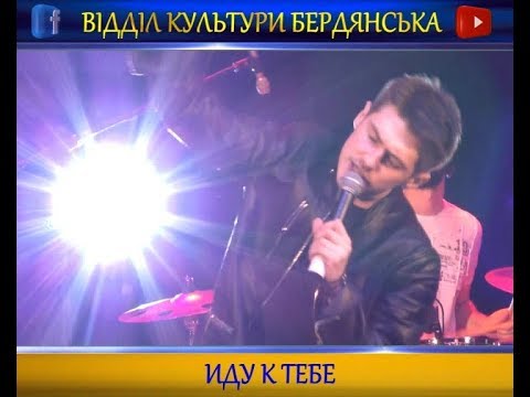 Олег Верд. Презентація альбому &quot;Иду к тебе&quot; в Бердянську