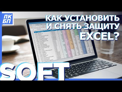 Как Установить/Снять Защиту с листа Excel? Пароли на книгу и ячейки