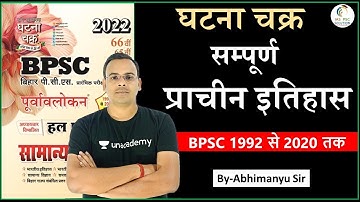 BPSC 1992-2020 Ancient History MCQs |सम्पूर्ण प्राचीन इतिहास| BPSC में पूछे गए अब तक के सभी प्रश्न |