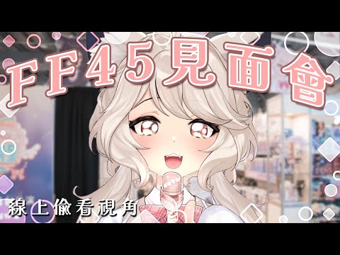 【突發】喔~看看這是甚麼呀~🌼FF45商品熱情預購中! video thumb
