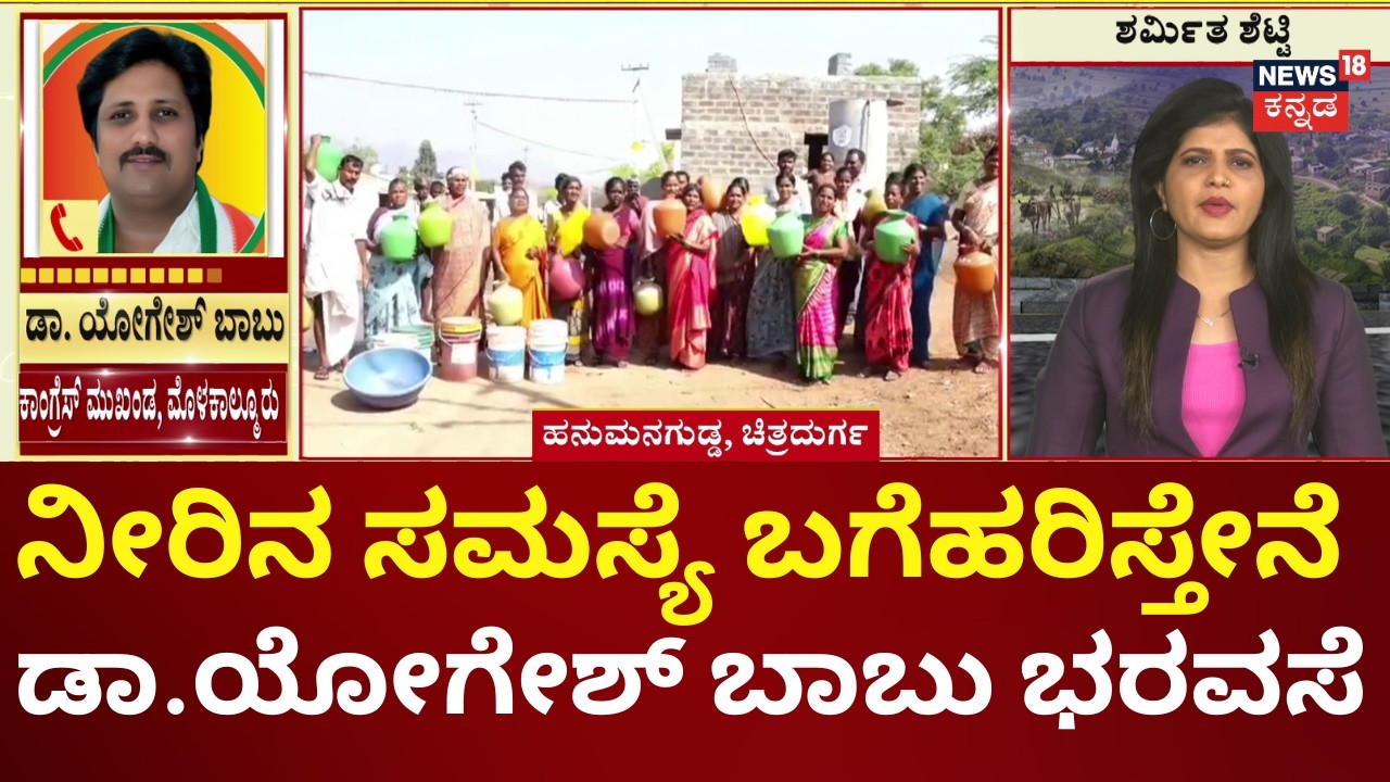 Nammuralli News18 |Molakalmuru Hanumana Gudda Water Crisis | ಪಂಪ್​ಸೆಟ್ ಸುಟ್ಟು 1 ತಿಂಗಳಾದ್ರೂ ನೋ ರಿಪೇರಿ