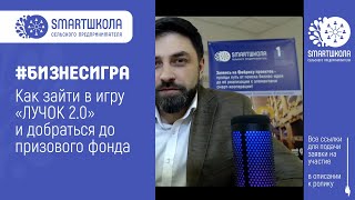 Бизнес-игра ЛУЧОК. СмартЧеллендж - пройди командную игровую практику и заработай реальные деньги! screenshot 5