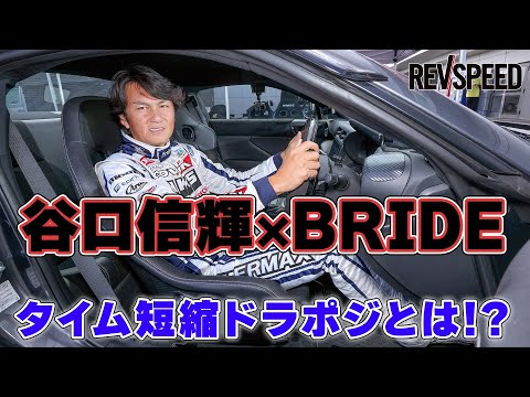 谷口信輝×BRIDE タイム短縮ドラポジとは⁉