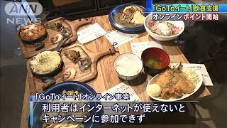 お得「GoToイート」予約　オンラインのポイント開始(2020年10月1日)