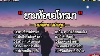 #ยามท้อขอโทรมา - มนต์แคนแก่นคูน , #ฝันอีกครั้งต้องเพิ่งเธอ, สร้างฝันด้วยกันบ่ #musictime