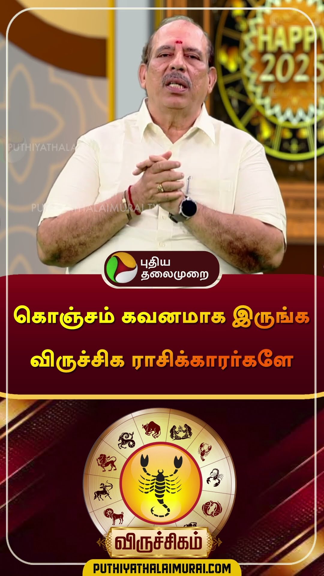 கொஞ்சம் கவனமாக இருங்க விருச்சிக ராசிக்காரர்களே | #Viruchigam | #Scorpio | #rasipalan | #shorts