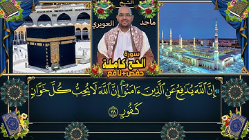 سورة الحج كاملة حفص +نافع القارى  الشيخ ماجد العويريSourate Al-Hajj par Cheikh Majid Al-Awairi