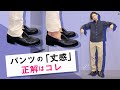 「パンツの丈」の正解とは？くるぶし見えても大丈夫？