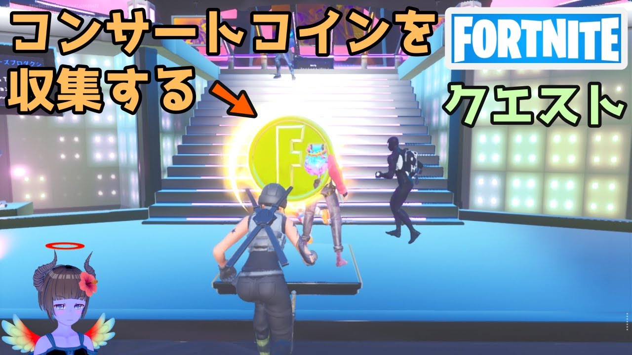 コンサートコインを収集する フォートナイト チャプター3シーズン1 Youtube コンサートコインを収集する フォートナイト チャプター3シーズン1 Youtube