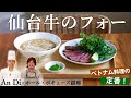 絶品！炭火で焼いた牛肉のフォー｜ベトナム料理アンディ｜【Andi】【フォーボー】【ポール・ボキューズ】【麺】【エスニック】【レシピ】
