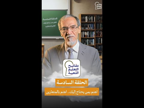 مفاتيح التعليم الذهبية تقديم د فتحي الفاضلي الحلقة 06 اهتم بمن يحتاج إليك اهتم بالمتعثرين