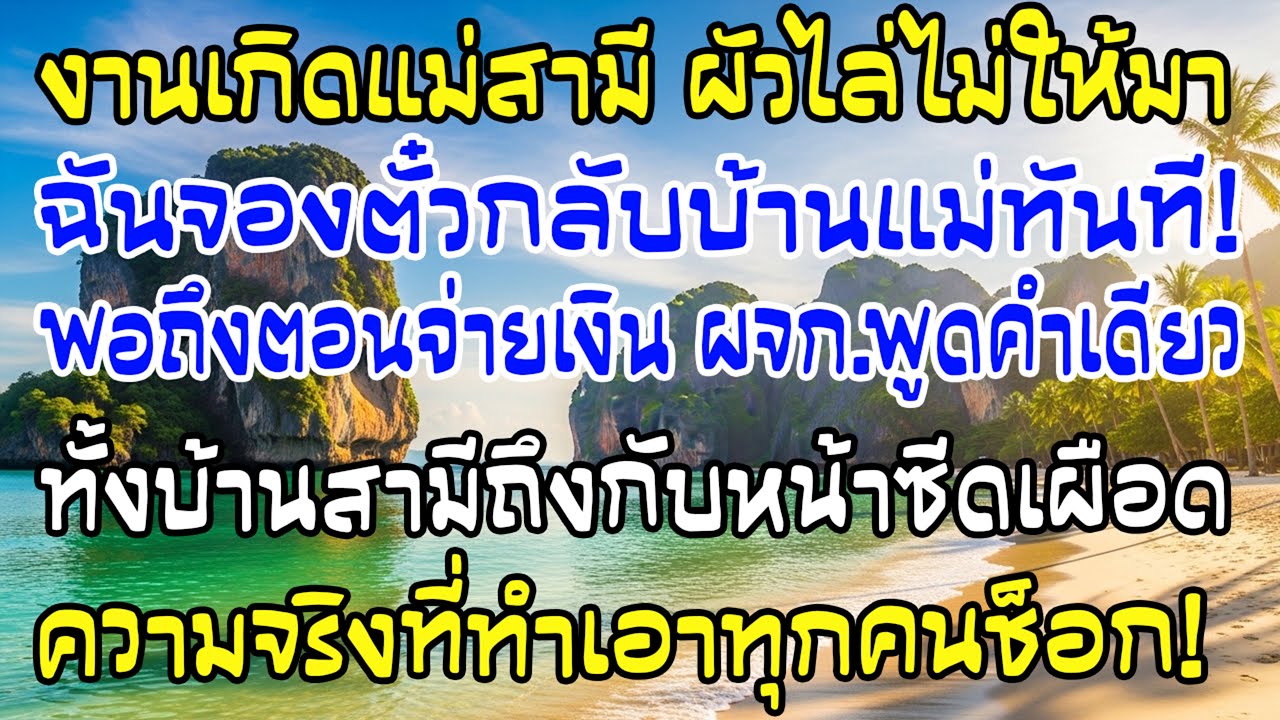แต่งงานได้วันเดียว สามีโอน 5 ล้านให้บ้านเขา แม่สามีพูดคำเดียว ฉันเซ็นหย่าทันที