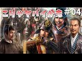 【信長の野望 新生 PK】苦戦!こりゃもうダメかもしれん!#04【ゆっくり実況】