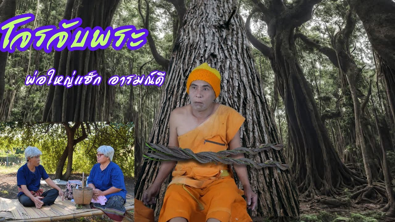 โจรจับพระ , พ่อใหญ่แฮ็ก อารมณ์ดี