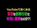 「重大なお知らせ」は本当に重大なのか？実は皆様に謝らなければならないことがあります。