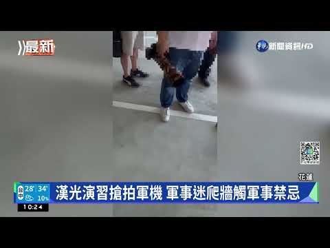 漢光演習搶拍軍機 軍事迷爬牆觸軍事禁忌｜華視新聞 20220727