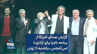 گزارش صدای آمریکا از برنامه «اجرا برای آزادی»؛ لس‌آنجلس، یکشنبه ۱۱ ژوئن