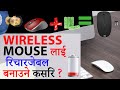 making wireless rechargeable wireless mouse / how to make rechargeable computer mouse in nepali