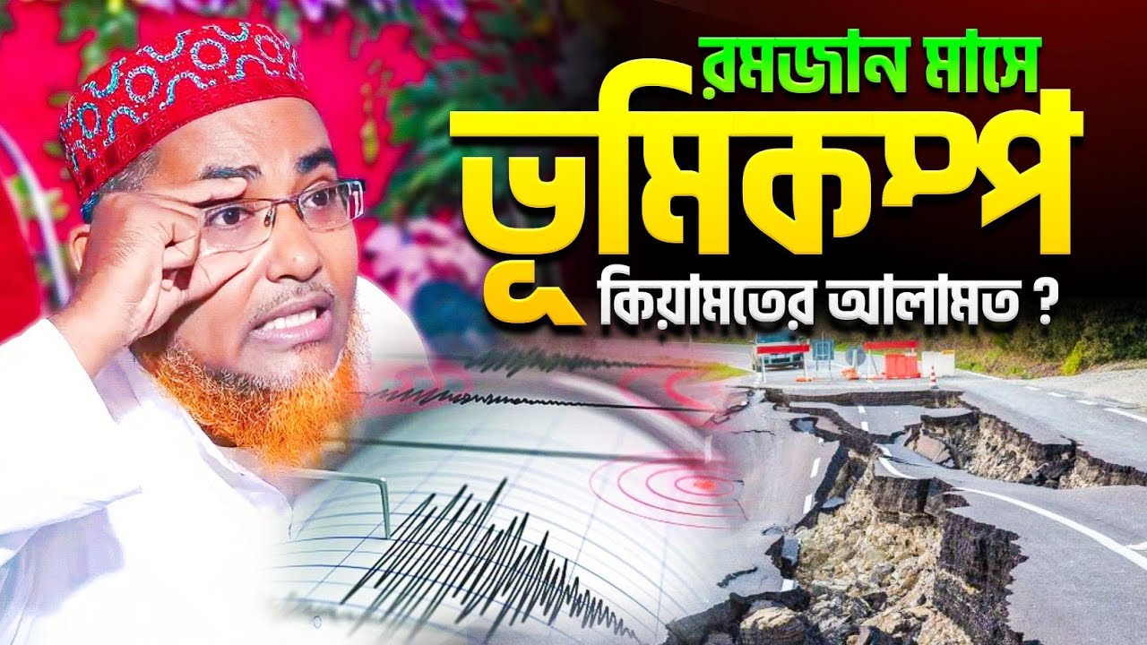 রমজান মাসে ভূমিকম্প কিয়ামতের আলামত? শুনুন - Abdullahil Maruf Jalsa | আব্দুল্লাহিল মারুফ ওয়াজ লাইভ