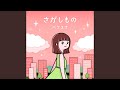 さがしもの