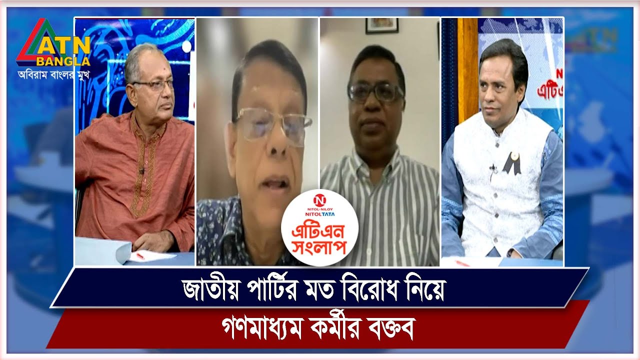 জাতীয় পার্টির মত বিরোধ নিয়ে গণমাধ্যম কর্মী বক্তব | Nitol Tata ATN ...