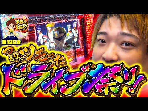 もっくんのスロっちょ！ vol.189