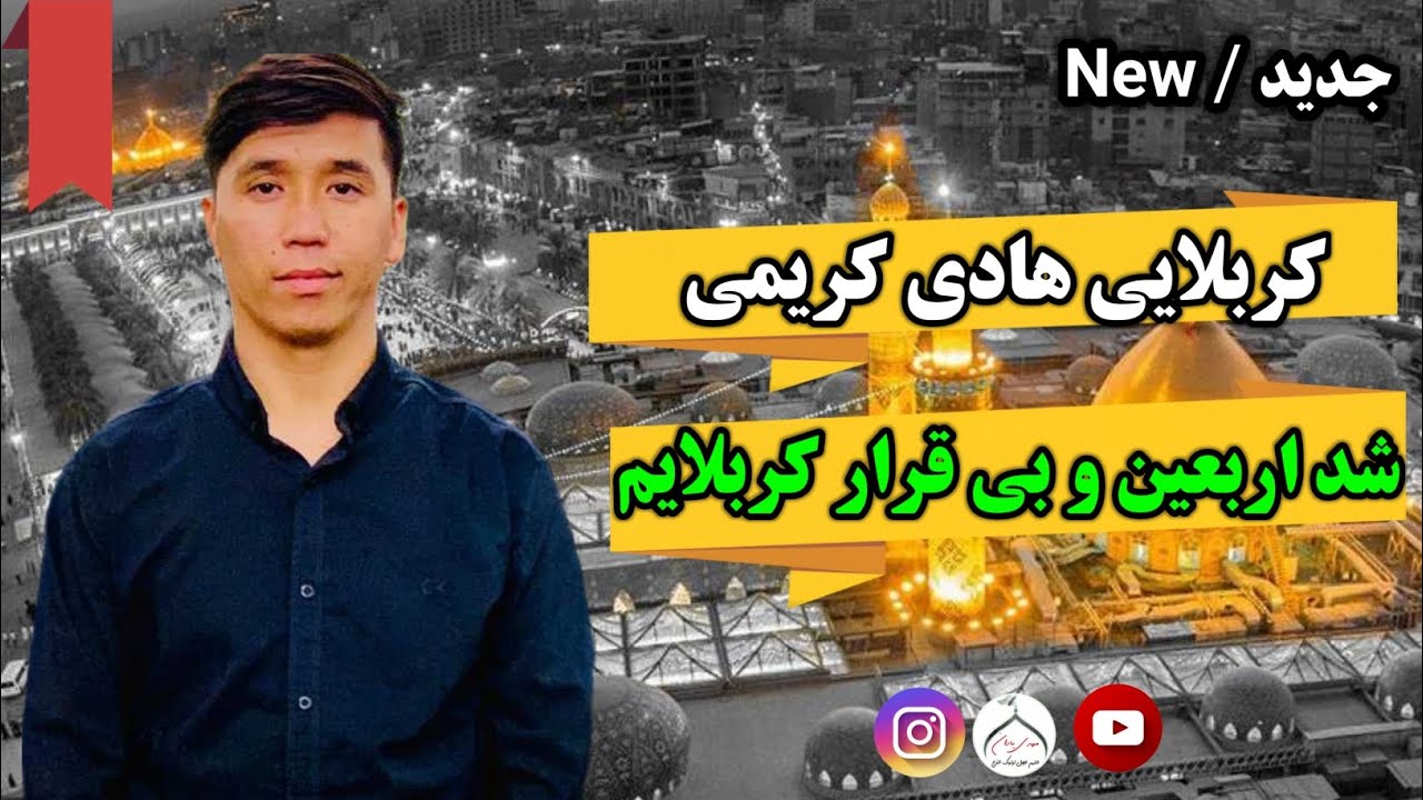 شد اربعین و بی قرار کربلایم | کربلایی هادی کریمی  | محرم سال 1403/1446 |