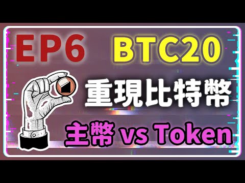 【Token 分析室 第 6 集】解密《BTC20》：重回 BTC 的懷抱！BTC、ETH、ERC20、BRC20 全面解析！#BTC20 #虛擬貨幣解析 #加密貨幣全面解析