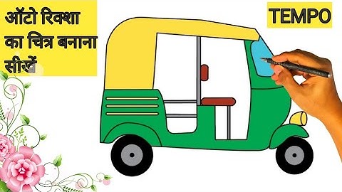 ऑटो रिक्शा का चित्र बनाना सीखें  How to Draw auto rickshaw //Arya Drawing Art //