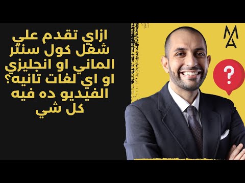 ازاي تقدم علي شغل كول سنتر الماني او انجليزي او اي لغات تانيه الفيديو ده فيه كل شي