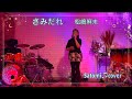 さみだれ✨松嶋麻未 Satomi♫cover 