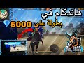 [AO BIGBOSS] HANDCAM|هاندكام من داخل بطولة على 5000مجوهرة