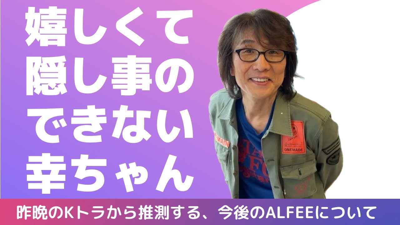 坂崎さんは正直者だから〜❤️幸ちゃんの発言から読み解く、今後のTHE