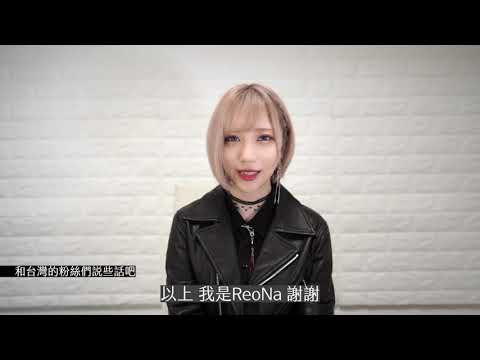 ReoNa《月姬 -A piece of blue glass moon-》台灣訪問影片 - 巴哈姆特 GNN