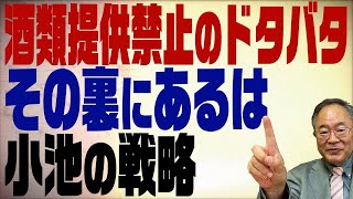 第214回　酒類提供禁止のドタバタの裏側になる小池都知事の恐るべき戦略