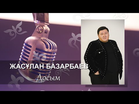 Жасұлан Базарбаев — Досым (аудио)