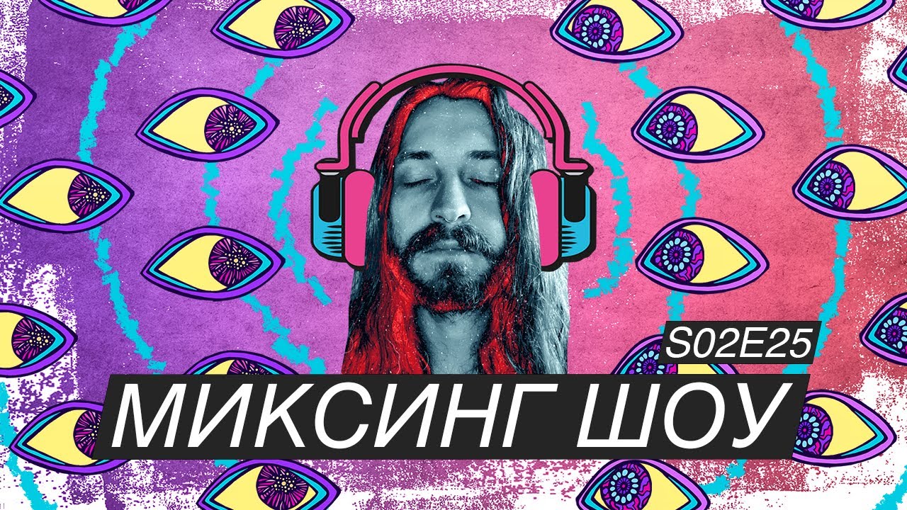 CONVERGE - UNDER DURESS, Ч2. МИКСИНГ ШОУ | S02E25