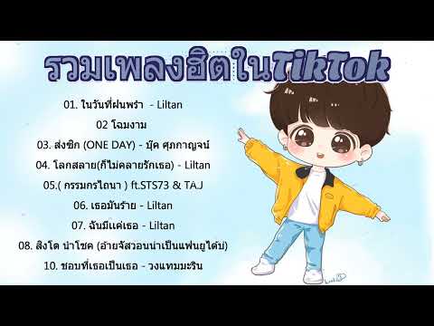 รวมเพลงฮิตในTikTokล่าสุด รวมเพลงฮิตในแอพติ๊กต๊อกล่าสุด ฟังกันยาวๆ 1ชั่วโมง