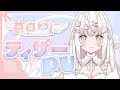 【ティザーPV / Teaser PV】苺白ゆに【 #新人Vtuber 】