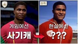 FC 온라인에 있는 아이콘 센터 포워드들은 실제로 얼마나 대단한 선수들이었을까