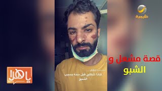 تعاطى الشبو فانقلبت حياته جحيم.. مشعل يحكي بشجاعة رحلته في النجاة