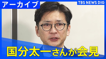 【最新・記者会見】国分太一さんが会見　「コンプラ上の問題」で日テレ降板（2025年11月26日）｜TBS NEWS DIG