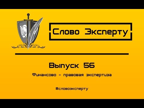 🔴 Финансово-правовая экспертиза // Экономико-правовая и кредитная экспертиза