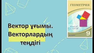 Вектор ұғымы. Векторлардың теңдігі (Теориялық бөлім)