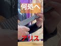 何処へ/アリス ウクレレソロ #soloukulele #ukulele #アリス