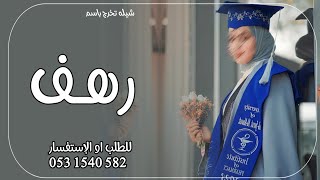 شيلة تخرج باسم رهف 2024 شيلات تخرج رهف _ تهنئة نجاح رهف
