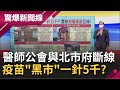 特權疫苗"一針五千"? 北市前線醫護接種率"破百"...還有萬人打不到! 醫師公會與市府"斷線"柯市長在哪裡?│呂惠敏主持│【驚爆新聞線 PART2】20210612│三立新聞台